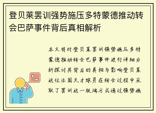 登贝莱罢训强势施压多特蒙德推动转会巴萨事件背后真相解析
