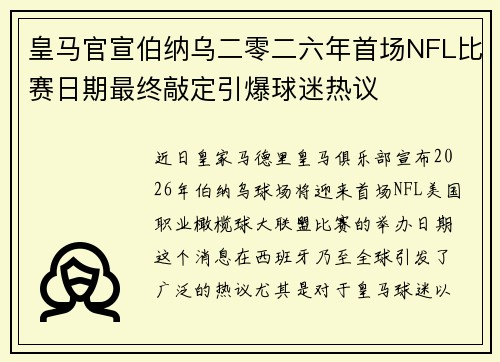 皇马官宣伯纳乌二零二六年首场NFL比赛日期最终敲定引爆球迷热议