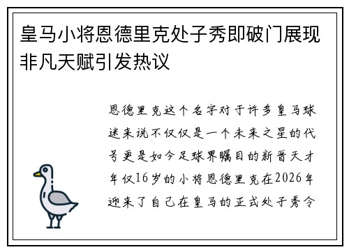 皇马小将恩德里克处子秀即破门展现非凡天赋引发热议 皇马小将恩德里克处子秀即破门展现非凡天赋引发热议