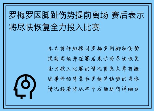 罗梅罗因脚趾伤势提前离场 赛后表示将尽快恢复全力投入比赛 罗梅罗因脚趾伤势提前离场 赛后表示将尽快恢复全力投入比赛