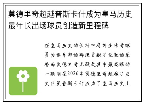 莫德里奇超越普斯卡什成为皇马历史最年长出场球员创造新里程碑 莫德里奇超越普斯卡什成为皇马历史最年长出场球员创造新里程碑