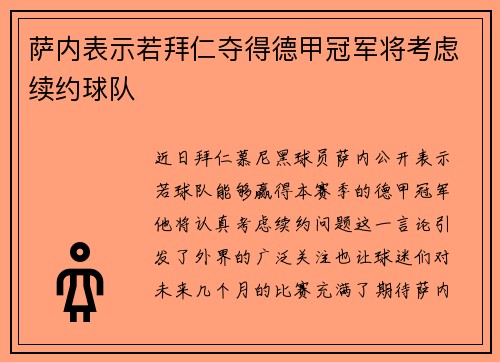 萨内表示若拜仁夺得德甲冠军将考虑续约球队 萨内表示若拜仁夺得德甲冠军将考虑续约球队