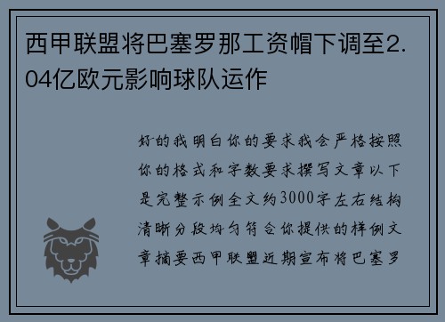 西甲联盟将巴塞罗那工资帽下调至2.04亿欧元影响球队运作