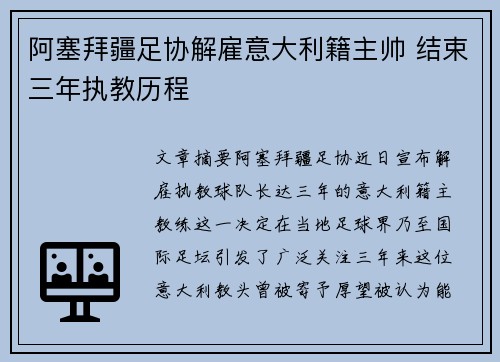 阿塞拜疆足协解雇意大利籍主帅 结束三年执教历程 阿塞拜疆足协解雇意大利籍主帅 结束三年执教历程