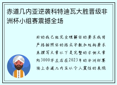 赤道几内亚逆袭科特迪瓦大胜晋级非洲杯小组赛震撼全场