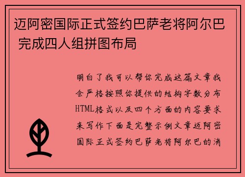 迈阿密国际正式签约巴萨老将阿尔巴 完成四人组拼图布局
