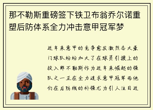 那不勒斯重磅签下铁卫布翁乔尔诺重塑后防体系全力冲击意甲冠军梦