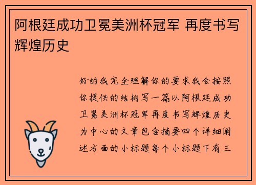 阿根廷成功卫冕美洲杯冠军 再度书写辉煌历史