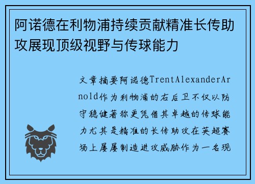 阿诺德在利物浦持续贡献精准长传助攻展现顶级视野与传球能力