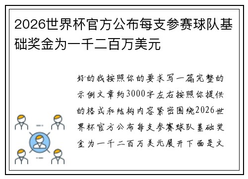 2026世界杯官方公布每支参赛球队基础奖金为一千二百万美元