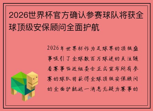 2026世界杯官方确认参赛球队将获全球顶级安保顾问全面护航