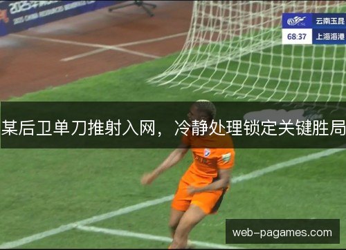 某后卫单刀推射入网，冷静处理锁定关键胜局